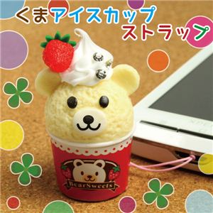 バニラアイスが可愛いクマさんになっちゃた！クマさんのアイスカップストラップ 1点