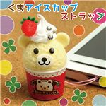 バニラアイスが可愛いクマさんになっちゃた！クマさんのアイスカップストラップ 1点