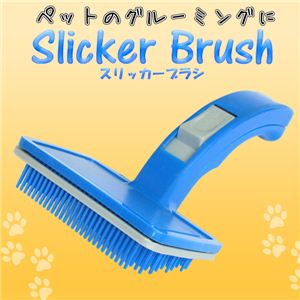 ペットの毛のお手入れに！ワンタッチで絡みついた毛を捨てられます／スリッカーブラシ 1点