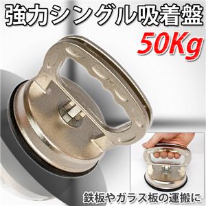 持ち手がないものに！超強力！！耐荷重なんと『50kg』シングル吸着盤／ダブル吸着盤 シングル吸着盤 1点