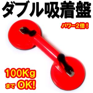 持ち手がないものに！超強力！！耐荷重なんと『50kg』シングル吸着盤／ダブル吸着盤 ダブル吸着盤 1点