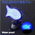 水中使用可◎完全防水！水槽や野外に 防水LED45灯 魚 青 1点