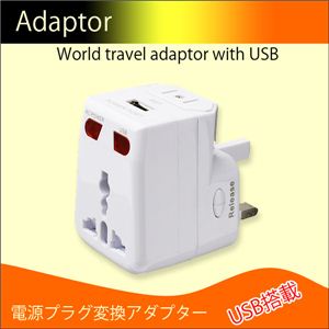 海外旅行に大活躍！USB搭載、充電にも使える電源プラグ変換アダプター 1点