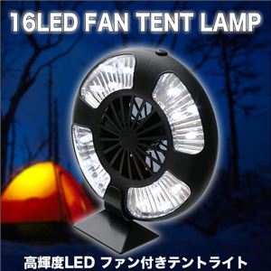 アウトドアや災害時に！切り替え可能！16LEDファン付きテントランタンライト 1点