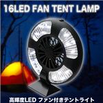 アウトドアや災害時に！切り替え可能！16LEDファン付きテントランタンライト 1点