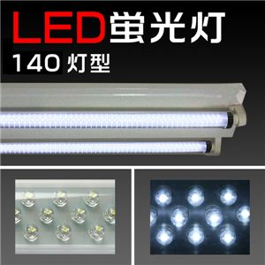 明るい！省エネ！LED140蛍光灯 ホワイト／約436mm 1点