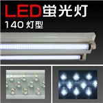 明るい！省エネ！LED140蛍光灯 ホワイト／約436mm 1点