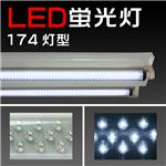 明るい！省エネ！LED174蛍光灯 ホワイト／約600mm 1点