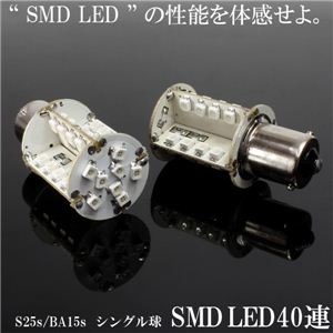 S25s／BA15s／SMD LED40連シングル球 2個セット テール・ウインカー等に SMD40連 S25S 2個セット 白 1点 - 拡大画像