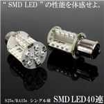S25s／BA15s／SMD LED40連シングル球 2個セット テール・ウインカー等に SMD40連 S25S 2個セット 白 1点