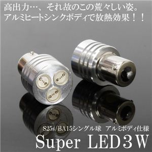 S25s／BA15s アルミBODY LED3Wシングル球2個セット テール・ウインカー等に アルミ3W S25S 青 2個セット 1点