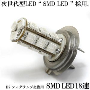 H7交換用フォグランプ球 2chipSMDLED18連 2個セット 青1点