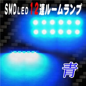 高輝度SMD LED12個搭載 省エネ・長寿命 SMD LED12連ルームランプ 5色 緑1点