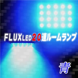 Flux LEDを20個も搭載！ 省エネ・長寿命 FLUX LED20連ルームランプ 5色 緑 1点