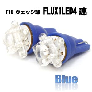 光の拡散性に優れたFlux LED 開花球4LED+1Fluxシングル球4個set T10ウェッジ 青 1セット／2パック - 拡大画像