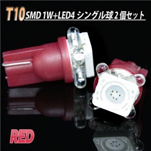 完全武装！砲弾型LED SMD1W+LED4連シングル 2個セット T10／ウェッジ SMD1+LED4連T10 赤 1点 - 拡大画像