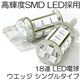 次世代型高輝度SMD-LED採用／18連LEDウエッジ球（白・青） 赤／7440 1点 - 縮小画像3