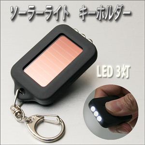 小さいのに明るさ抜群！LED3灯ソーラーライトキーホルダー／黒 1点