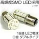 12V車用 高輝度SMD-LED採用 18連LEDダブル球 1157 各色（白・青） 白／1157 1点 - 縮小画像3