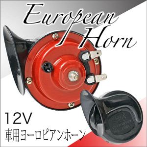 ハイクオリティなサウンドを！車用ヨーロピアンホーン 12V 1点