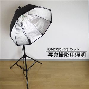 写真撮影用照明セット 5灯ソケット+スタンド+傘 5灯ソケット+スタンド+傘