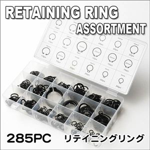 リテイニングリング（スナップリング）止め輪／軸用・穴用 285PCSアソート 1点