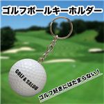 ゴルフ好きの方必見！！ 本物と同じサイズ ゴルフボールキーホルダー 1点