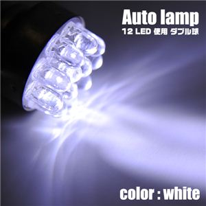 LED12灯使用 車用ライト LED12連ダブル球 2個セット 白 1点