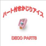 スイーツデコパーツハート付きかじりアイス 小 x6色 1袋30入り ブルー 1袋30入り
