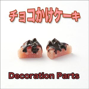 スイーツデコパーツ たっぷりチョコかけケーキ デコパーツx4色 オレンジ 【1袋／30入】