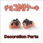 スイーツデコパーツ たっぷりチョコかけケーキ デコパーツx4色 オレンジ 【1袋／30入】