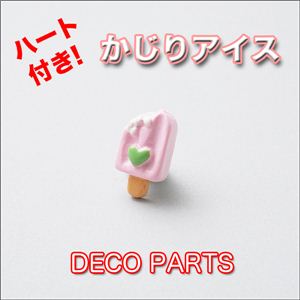 スイーツデコ ハート付きかじりアイス デコパーツ、デコ電に！ 7色 イエロー 【1袋／30入】