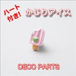 スイーツデコ ハート付きかじりアイス デコパーツ、デコ電に！ 7色 イエロー 【1袋／30入】