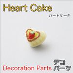 スイーツデコパーツ ハートケーキ 5色 ホワイト 【1袋／30入】