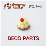 スイーツデコパーツ ババロアx5色 茶 【1袋／30入】