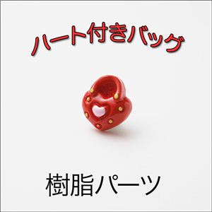 スイーツデコパーツ ハート付きバッグx6色 赤 【1袋／30入】