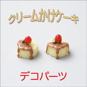 スイーツデコパーツ クリームかけケーキx5色 ホワイト 【1袋／30入】