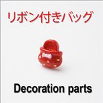 スイーツデコパーツ リボン付きバッグ 6色 赤 【1袋／30入】
