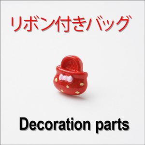 スイーツデコパーツ リボン付きバッグ 6色 濃ピンク 【1袋／30入】