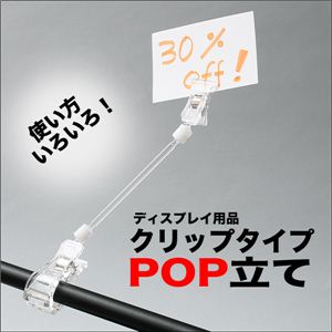 店舗のディスプレイに！角度調節可能 クリップタイプPOP立て 大 大 1袋（40入）