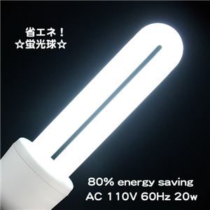 省エネ20W・経済的で明るい! 電球・ランプ 2U型蛍光球20W 白 20W2U