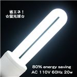 省エネ20W・経済的で明るい! 電球・ランプ 2U型蛍光球20W 白 20W2U