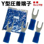 絶縁キャップ付！Y型圧着端子1000個入り 配線・電子部品用品 1種