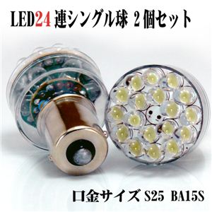 S25s／BA15sシングル球 砲弾型LED24連 2個セット 青1点