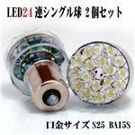 S25s／BA15sシングル球 砲弾型LED24連 2個セット 緑1点