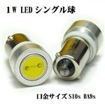 S10s／BA9sシングル球 1W高出力LED 2個セット 青1点