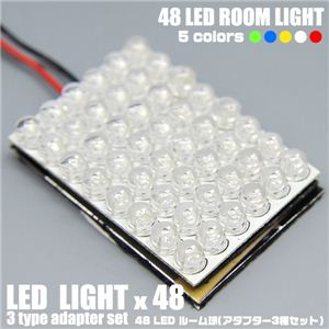 LED48灯使用 車内ライト 48LEDルーム球 アダプター3種セット 白 1点