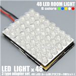 LED48灯使用 車内ライト 48LEDルーム球 アダプター3種セット 白 1点