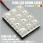 FLUX LED12灯使用 車内ライト 12FLUXルーム球 アダプター3種セット 赤 1点