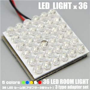 LED36灯使用 車内ライト 36LEDルーム球 アダプター3種セット 白 1点